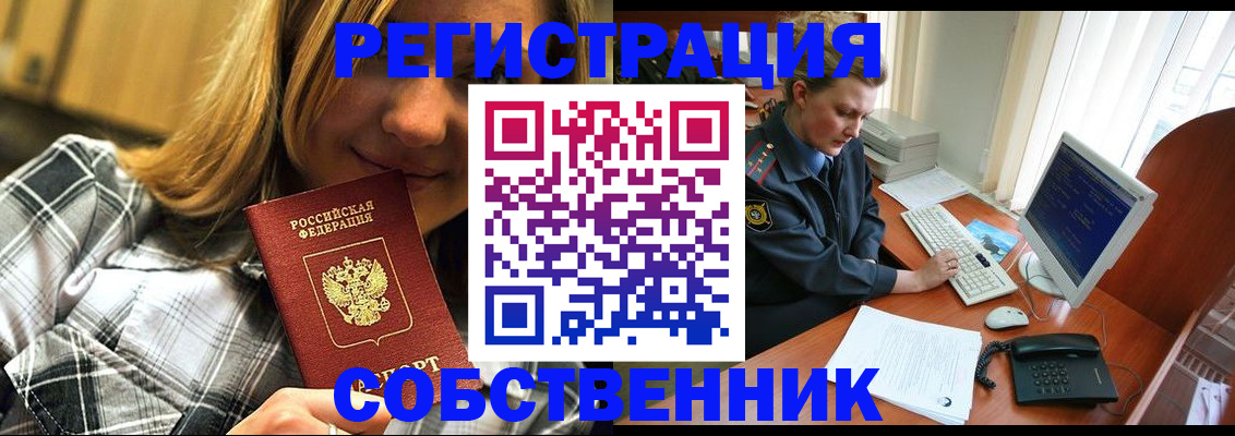 временная регистрация собственник в Североморске